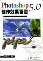 Photoshop 5.0创作效果百例