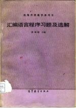 汇编语言程序习题及选解