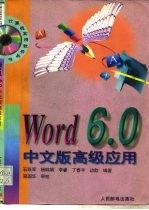 Word 6.0中文版高级应用