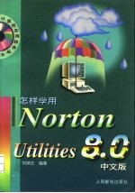 怎样学用Norton Utilities 8.0中文版