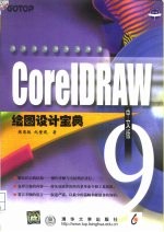 CorelDRAW 9中文版绘图设计宝典