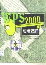 WPS 2000实用教程