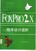 FoxPro 2.X程序设计进阶