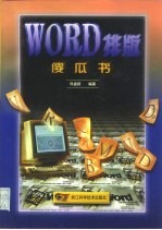 Word排版傻瓜书