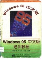 Windows 95 中文版培训教程