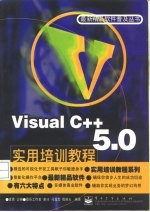 Visual C++ 5.0实用培训教程