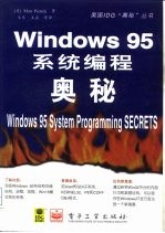 Windows 95系统编程奥秘