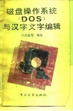 磁盘操作系统 DOS 与汉字文字编辑