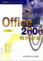 Office 2000有问必答