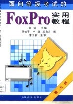 面向等级考试的FoxPro实用教程