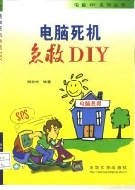 电脑死机急救DIY