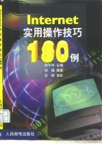 Internet实用操作技巧180例