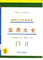 WPS文字处理系统实用大全 SPDOS 6.0F WPS 3.0F