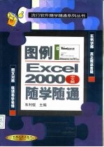 图例Excel 2000 中文版 随学随通