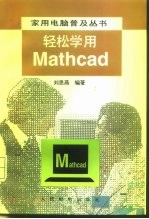 轻松学用Mathcad