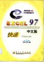 Excel 97中文版快递