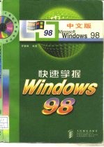 快速掌握Windows 98