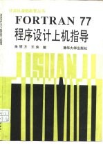 FORTRAN77程序设计上机指导