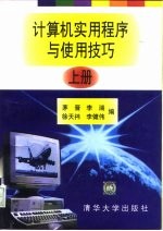 计算机实用程序与使用技巧 上