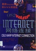 OS/2 WARP Internet网络连接