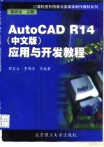 AutoCAD R14应用与开发教程 中文版