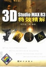 3D Studio MAX R3特效精解