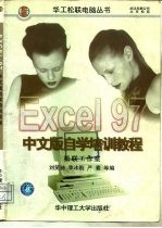 Excel 97中文版自学培训教程