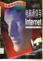 电脑通信与Internet