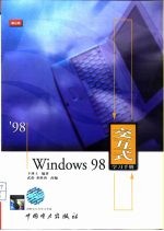 Windows 98交互式学习手册