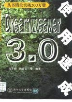 Dreamweaver 3.0使用速成