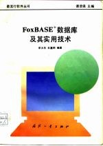 FoxBASE+数据库及其实用技术