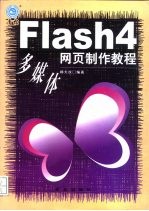 Flash 4多媒体网页制作教程