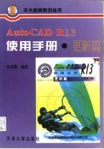 AutoCAD R13使用手册 更新篇