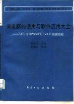 微电脑的使用与软件应用大全 SAS与SPSS/PC+V4.0高级教程 修订版