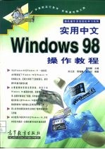 实用中文Windows 98操作教程