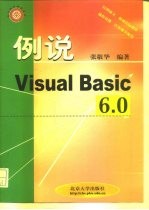 例说Visual Basic 6.0