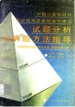 中国计算机软件专业技术资格和水平考试试题分析与解题方法指导 初级程序员级、程序员级、高级程序员级