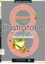 Illustrator 8特效创作技法