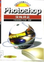 Photoshop实战锦囊