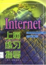 Internet上网练习指导