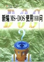 新编MS-DOS使用168问