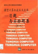 微型计算机技术及应用习题与实验题集 从16位机到32位机 第2版