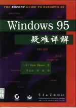 Windows 95疑难详解