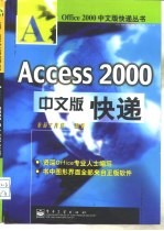 Access2000中文版快递