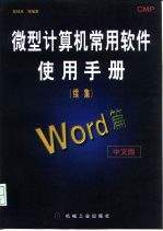 微型计算机常用软件使用手册 续集 Word篇 中文版