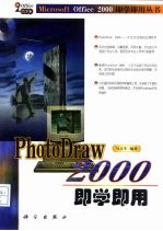 PhotoDraw 2000即学即用