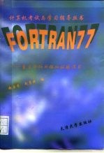 FORTRAN 77 重点分析与模拟试题练习