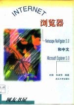 INTERNET浏览器 Netscape Navigator 3.0和中文Microsoft Explorer 3.0