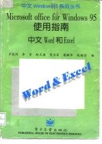 Microsoft office for Windows 95 使用指南 中文 Word 和 Excel