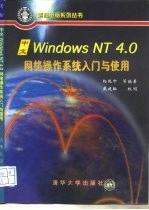 中文Windows NT 4.0网络操作系统入门与使用